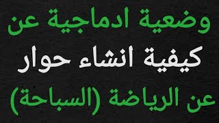 وضعية ادماجية عن كيفية انشاء حوار للسنة الأولى متوسط