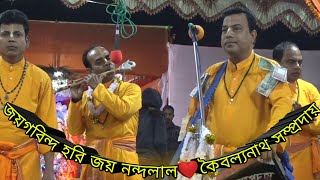 জয়গবিন্দ হরি জয় নন্দলাল❤️ কৈবল্যনাথ সম্প্রদায়,আগরতলা❤️Joy Govinda Hori Joy nandalal❤️Koibolyanath