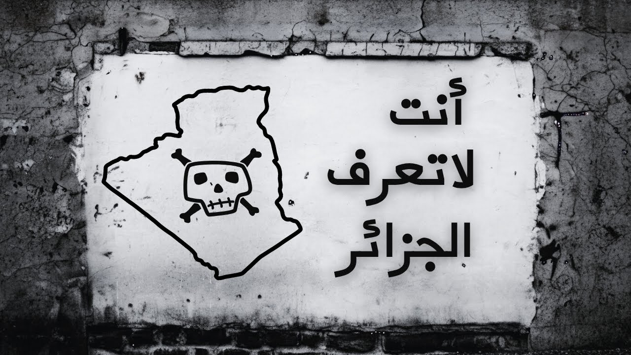 101 حقيقة عن الجزائر… لا يعرفها 99% من الناس
