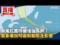 颱風紅霞與天氣災情警戒