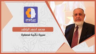 محمد أحمد الراشد - سيرة ذاتية مختصرة