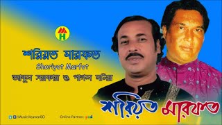 Abul Sarkar , Pagol Monir - Shoriyot Marfot