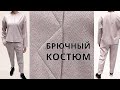 Милы БРЮЧНЫЙ КОСТЮМ с оригинальными деталями❣🧐  Уютный СВИТШОТ и БАНАНЫ от Владанны 🍌