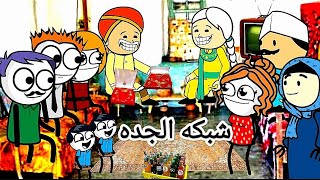 الزواج فى الصعيد: شبكه الجده