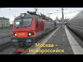 Отправление поезда № 30 Москва – Новороссийск. Электровоз ЭП20-008