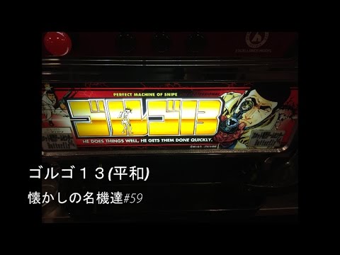 パチスロ ゴルゴ13（平和・4号機）懐かしの名機達#59【あの男