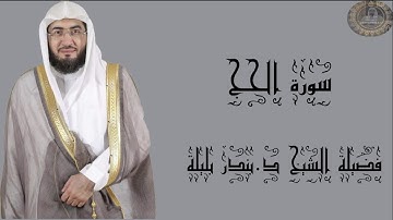 فضيلة الشيخ د.بندر بليلة سورة الحج كاملة