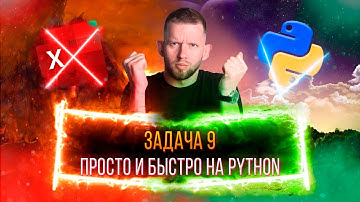 Теперь ВСЕ решат задачу 9 на Python | ЕГЭ 2022 по информатике
