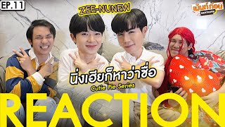 ซีนุนิวมาดูด้วย Reaction นิ่งเฮียก็หาว่าซื่อ EP11 Cutie Pie Series #เม้นท์ก่อนเข้านอนxZeeNunew