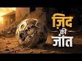 ज़िद की जीत | गरीब लड़के ने कर दिखाया 😢🔥