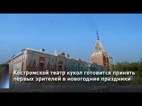 Костромской театр кукол готовится принять первых зрителей в новогодние праздники