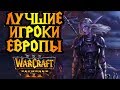 Жесткая заруба среди европейцев в Warcraft 3 Reforged. ESL Pro Open #12
