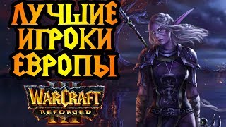 Жесткая заруба среди европейцев в Warcraft 3 Reforged. ESL Pro Open #12