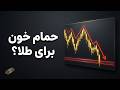 حمام خون برای طلا تحلیل ۲۶ فوریه ۲۰۲۶