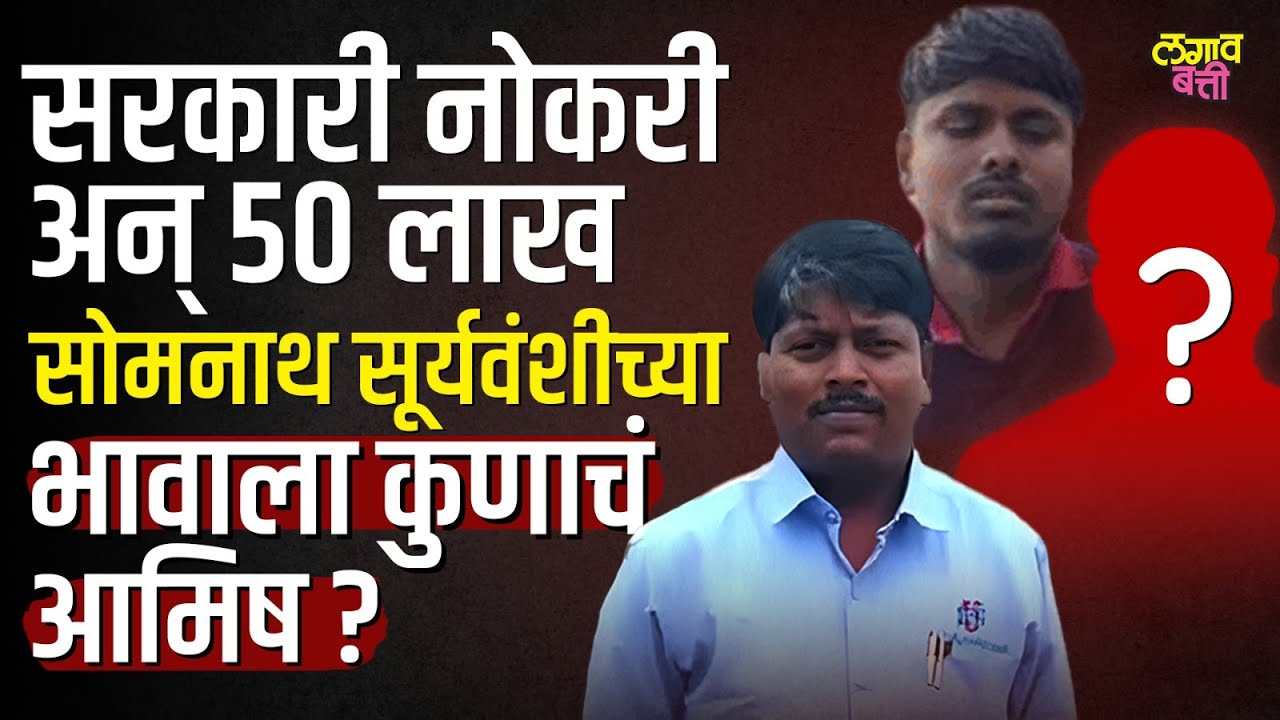 Somanth Surywanshi च्या भावाला 50 लाख आणि सरकारी नोकरीचं आमिष दाखवलं? काय प्रकरण?