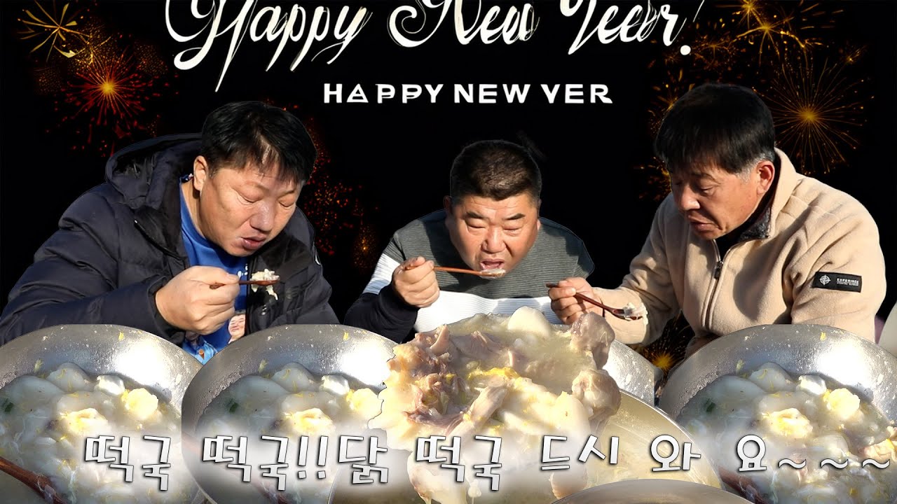 [시골먹방] 집나간 복(福)도 돌아오는 닭 떡국 [chicken tteokguk (rice cake soup) ] MUKBANG/EATING SHOW