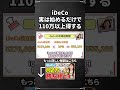 【idecoとは】iDecoの入門知識 イデコやるだけで110万節税できる