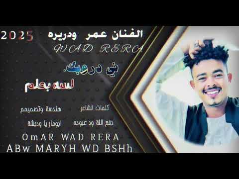 الفنان عمر ود ريره