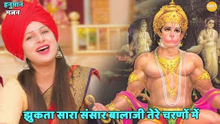 हनुमान भजन ।। झुकता सारा संसार बालाजी तेरे चरणों में || Jhukta hai sara sansar balaji tere charno