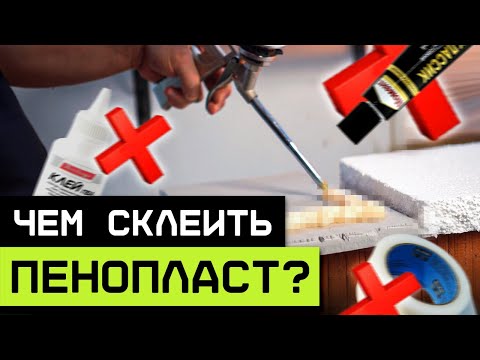 Пенопласт будет склеен НАМЕРТВО! / Как склеить куски пенопласта или пенополистирола?