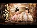 💞【一口气看完】《社畜王妃不好惹》她穿成王府最招嫌的王妃,开局背上命案黑锅,却靠古代剧本杀让冷面王爷彻底改观! #古装 #Chinese Drama #love #movie #赵丽颖#赵露思