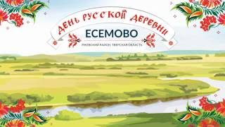 День русской деревни - Есемово-2016