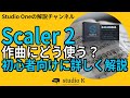 Scaler2の使い方 その1 初心者が作曲に使う方法を詳しく解説