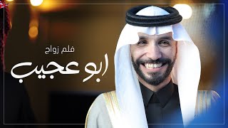 فلم زواج : علي الناحي ( ابو عجيب ) | Twins Media