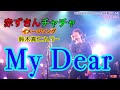 My Dear(鈴木真仁/赤ずきんチャチャ)弾き語りカバー/龍井一磨