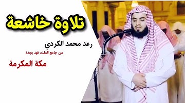 رعد محمد الكردي - تلاوة خاشعة - جامع الملك فهد في مكة المكرمة