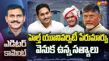 Editor Comment: Reasons Behind NTR Health University as YSR Health University | Sakshi TV