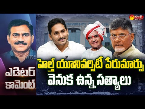 Editor Comment: Reasons Behind NTR Health University as YSR Health University | Sakshi TV - SAKSHITV