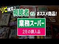 【業務スーパー】視聴者さんのおススメ商品を買ってみました！リピ買い定番商品・調理例も