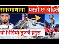 सगरमाथा जादा यस्तो छ। 14 पटक चढेको अनुभव Pasang Nuru Shrepa mount everest new height Bhagya Neupane