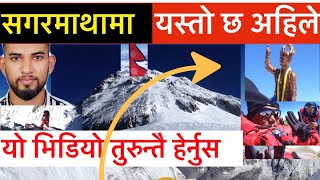 सगरमाथा जादा यस्तो छ। 14 पटक चढेको अनुभव Pasang Nuru Shrepa mount everest new height Bhagya Neupane