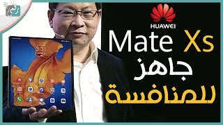 هواوي ميت اكس اس Mate XS رسميا | تنافس شرس مع سامسونج فولد