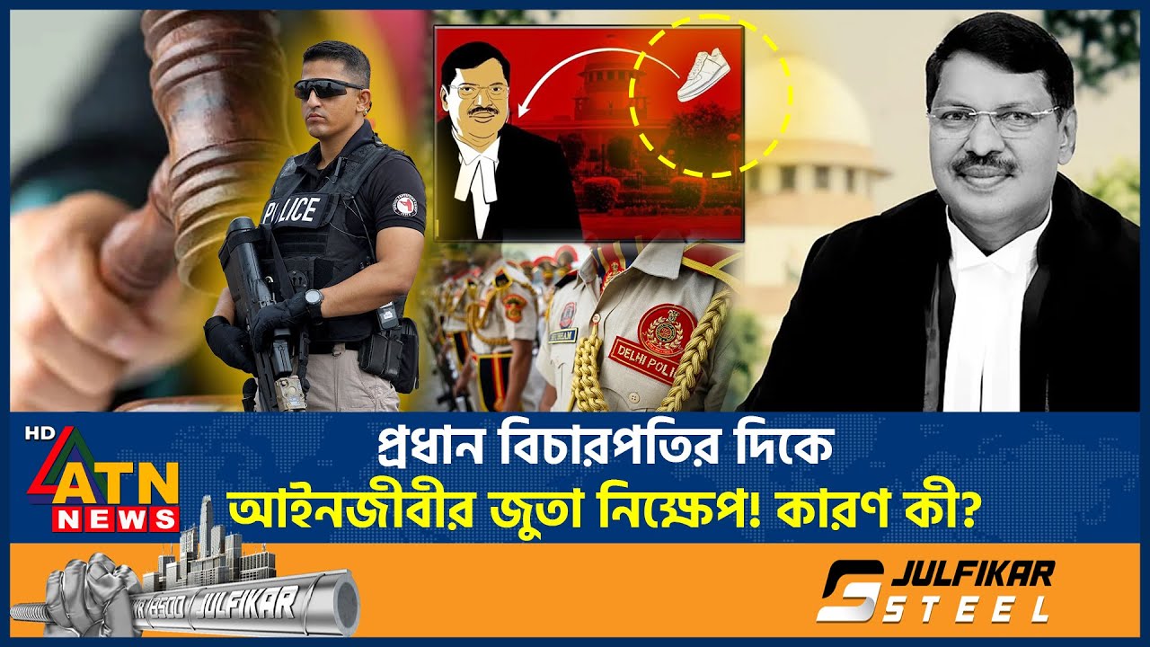 যে কারণে প্রধান বিচারপতির দিকে জুতা ছুঁড়লেন আইনজীবী | Chief Justice Of India | Indian Judiciary