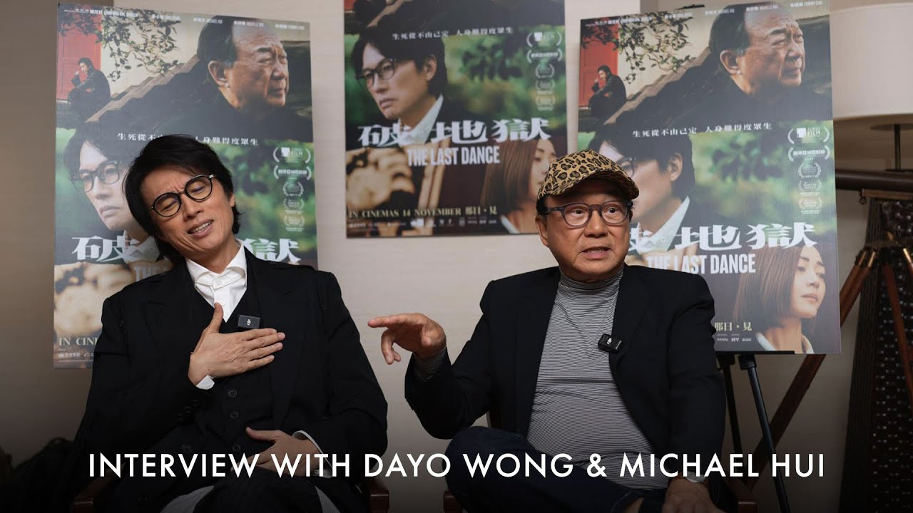 《破・地獄》東京獨家專訪｜ 黃子華和許冠文会打算怎么死啊？| The Last Dance Movie Exclusive Interview with Dayo Wong & Michael Hui