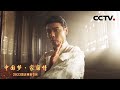 [2023中国梦·家国情]《以拼搏 致梦想》 表演：张晋 曹茂园|CCTV