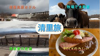 【清里旅】カレー、地ビール、牧場、温泉！王道グルメと名所を巡る一泊二日夫婦旅行