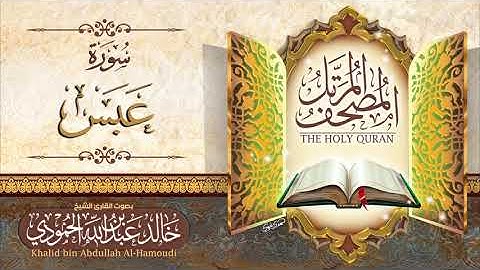 سورة عبس | الشيخ خالد الحمودي | المصحف المرتل