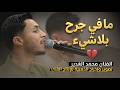 مافي جرح بلاشيء لهجر قصرك يابا يابا مع الفنان محمد غدير 2026 حفل خطوبة محمد أبوقبيطة 