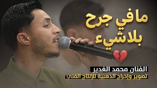 مافي جرح بلاشيء    لهجر قصرك    يابا يابا    مع الفنان محمد غدير        حفل خطوبة محمد أبوقبيطة     سمعها