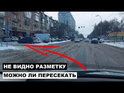 Разметка засыпана снегом можно пересекать или нет?