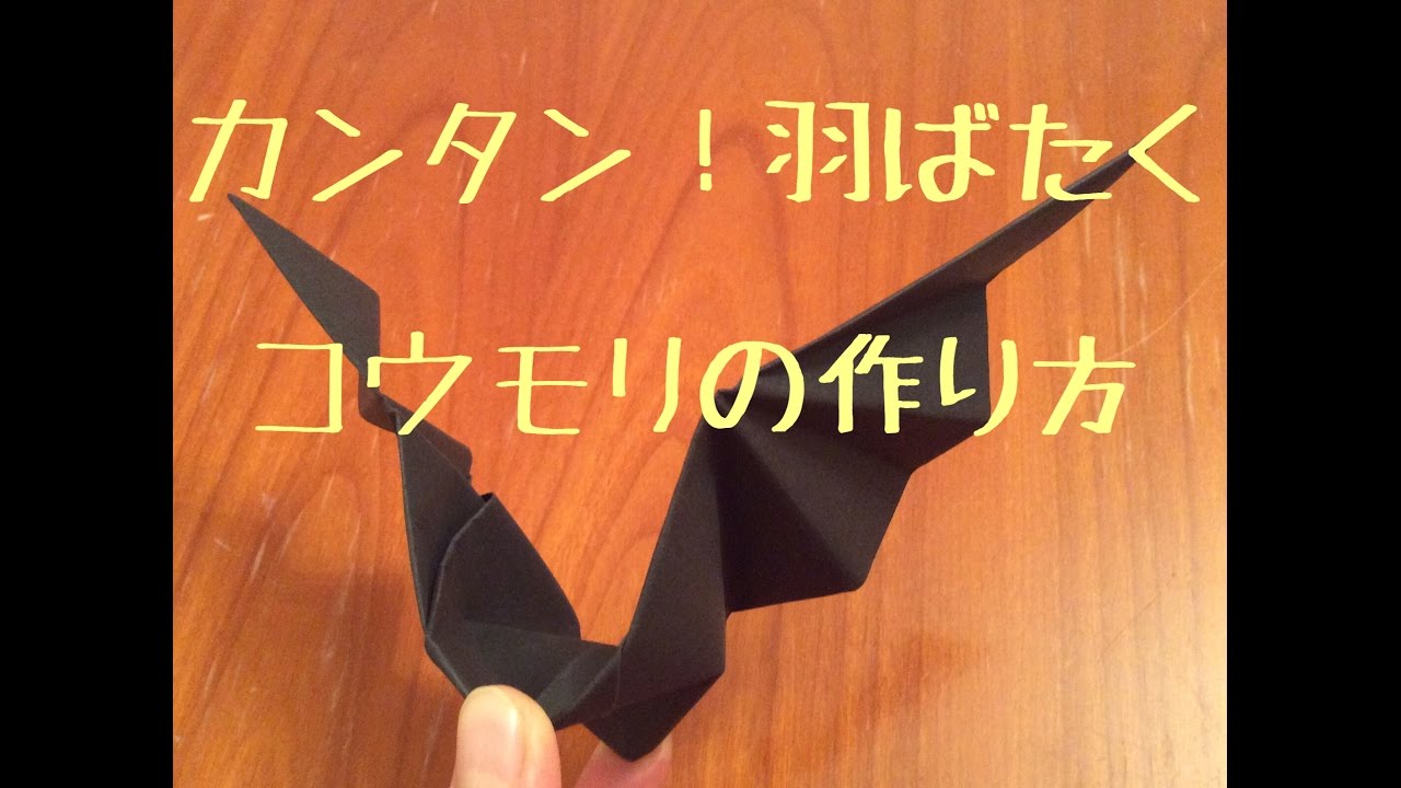折紙 こうもり 立体で動くほんものそっくりの蝙蝠が簡単に作れます Youtube