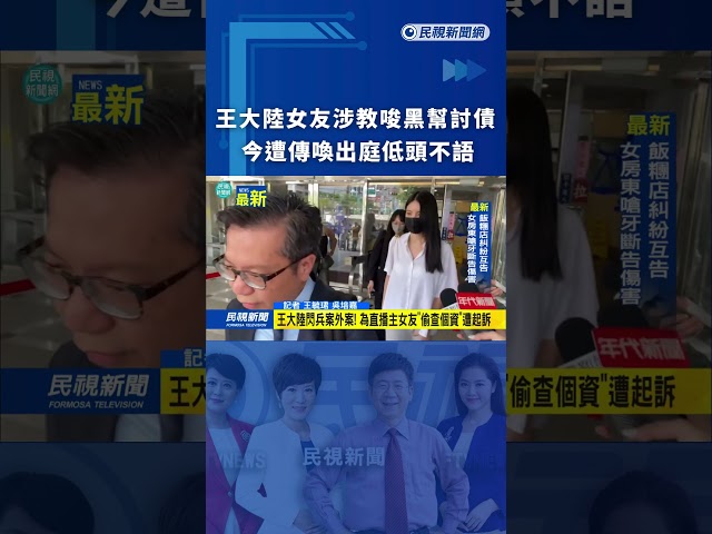 王大陸女友涉教唆黑幫討債　今遭傳喚出庭低頭不語｜民視新聞｜