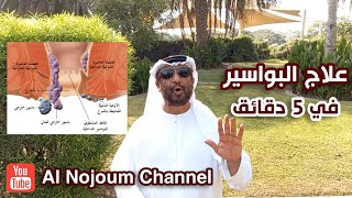 علاج البواسير في 5 دقائق | مع أخصائي الطب التكميلي حسين الهاشمي