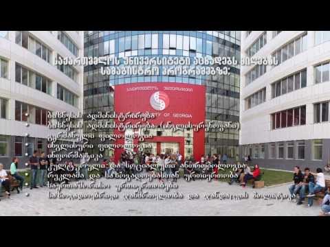 საქართველოს უნივერსიტეტი აცხადებს მიღებას სამაგისტრო პროგრამებზე