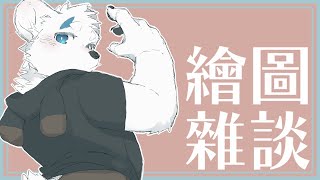 【騰騰】深夜繪圖雜談 1210