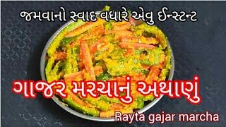 રાઈતા ગાજર મરચાંનું અથાણું | Rayta Gajar Marcha Banavani Rit | સંભારો | tasty recipes channel
